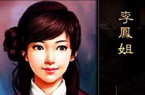 李鳳姐[小說《客窗閒話》角色]