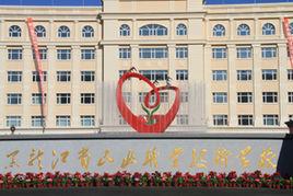 黑龍江省孤兒職業技術學校 黑龍江省孤兒職業技術學校