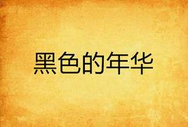 黑色的年華 黑色的年華