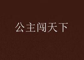 公主闖天下 公主闖天下