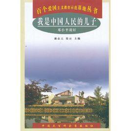 我是中國人民的兒子--鄧小平故居 我是中國人民的兒子--鄧小平故居