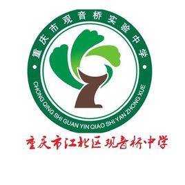 重慶市觀音橋實驗中學 重慶市觀音橋實驗中學