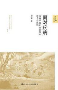 面對疾病 面對疾病