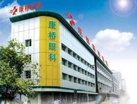 成都康橋眼科醫院