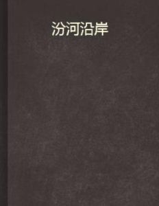 汾河沿岸 汾河沿岸
