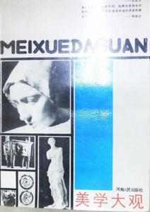 美學大觀 美學大觀