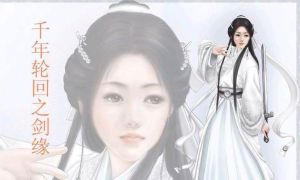 千年輪迴之劍緣 千年輪迴之劍緣