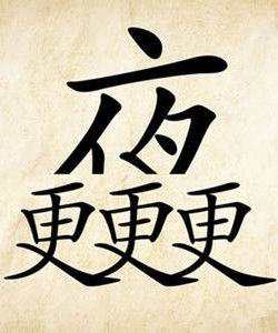 三更半夜 三更半夜