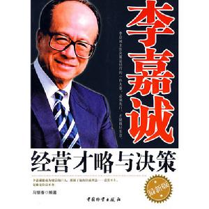 李嘉誠經營才略與決策