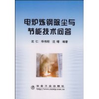 電爐煉鋼除塵與節能技術問答