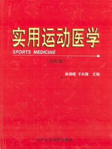 實用運動醫學 實用運動醫學