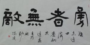 郭鴻俊書法作品