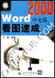 《WORD 2000中文版看圖速成》