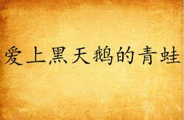 愛上黑天鵝的青蛙 愛上黑天鵝的青蛙