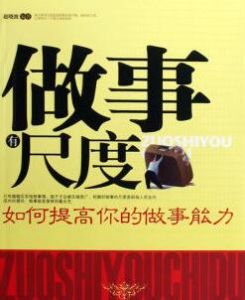 做事有尺度:如何提高你的做事能力 做事有尺度:如何提高你的做事能力