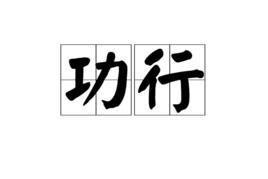 功行 功行