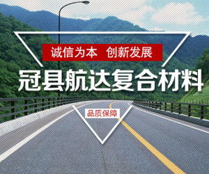 冠縣航達複合材料有限公司 冠縣航達複合材料有限公司