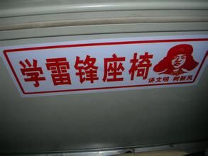 學雷鋒座椅 學雷鋒座椅