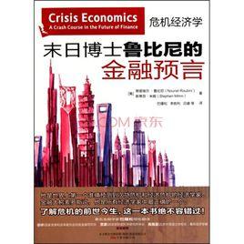 末日博士魯比尼的金融預言 末日博士魯比尼的金融預言