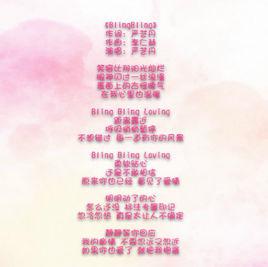blingbling[嚴藝丹演唱的歌曲]