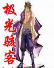 《極光駭客》