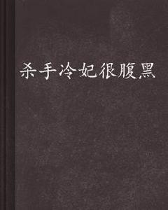 殺手冷妃很腹黑 殺手冷妃很腹黑