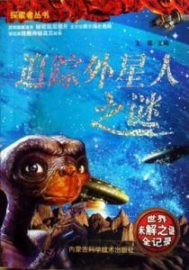 外星人之謎 外星人之謎