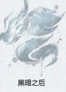 黑暗之後 黑暗之後