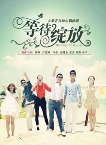 《等待綻放》[電視劇]