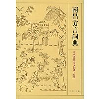 南昌方言[贛語方言