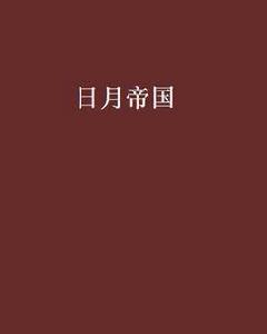 日月帝國[南蠻王小說]