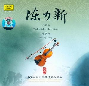 陳立新 -《20世紀中華樂壇名人名曲 陳立新 小提琴 思鄉曲》