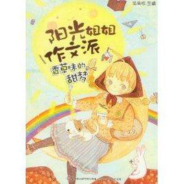 陽光姐姐作文派:香草味的甜夢 陽光姐姐作文派:香草味的甜夢