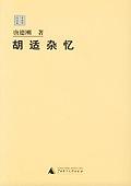 《胡適雜憶》 《胡適雜憶》