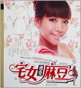 宅女速變麻豆 宅女速變麻豆