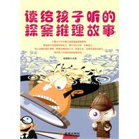讀給孩子聽的探案推理故事