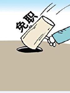 免職 免職