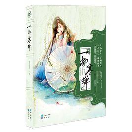 一柳寒蟬 一柳寒蟬