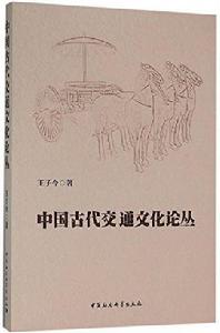 中國古代交通文化論叢 中國古代交通文化論叢