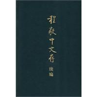 《程毅中文存續編》