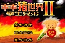 乖乖豬世界2