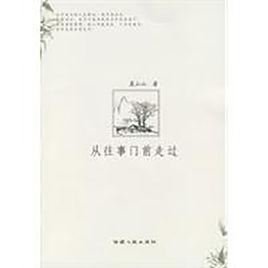 從往事門前走過 從往事門前走過