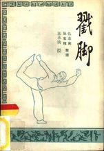 仇志剛編著《戳腳》