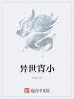 異世宵小 異世宵小