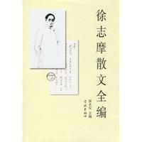 《徐志摩散文全編》