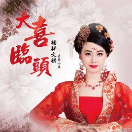 大喜臨頭 大喜臨頭