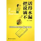 《把話說得滴水不漏》