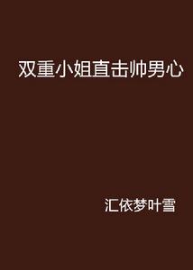 雙重小姐直擊帥男心 雙重小姐直擊帥男心