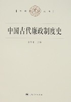 中國古代廉政制度史