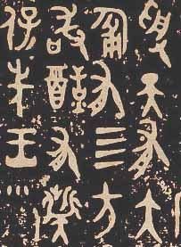 西周大盂鼎銘文 西周大盂鼎銘文